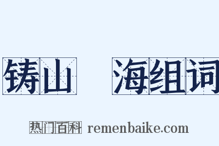 铸山煑海组词是什么意思的图片